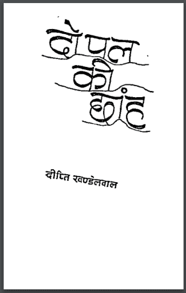 दो पल की छांह : दीप्ति खण्डेलवाल द्वारा हिंदी पीडीऍफ़ पुस्तक - उपन्यास | Do Pal Ki Chhanh : by Deepti Khandelwal Hindi PDF Book - Novel (Upanyas)