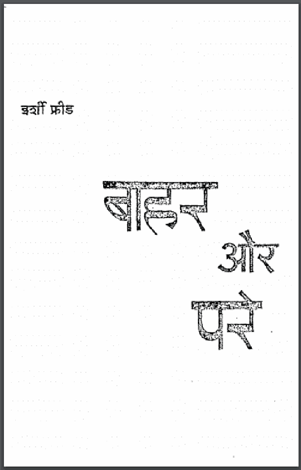 बाहर और परे : इर्शी फ्रीड द्वारा हिंदी पीडीऍफ़ पुस्तक - उपन्यास | Bahar Aur Pare : by Irshi Fried Hindi PDF Book - Novel (Upanyas)