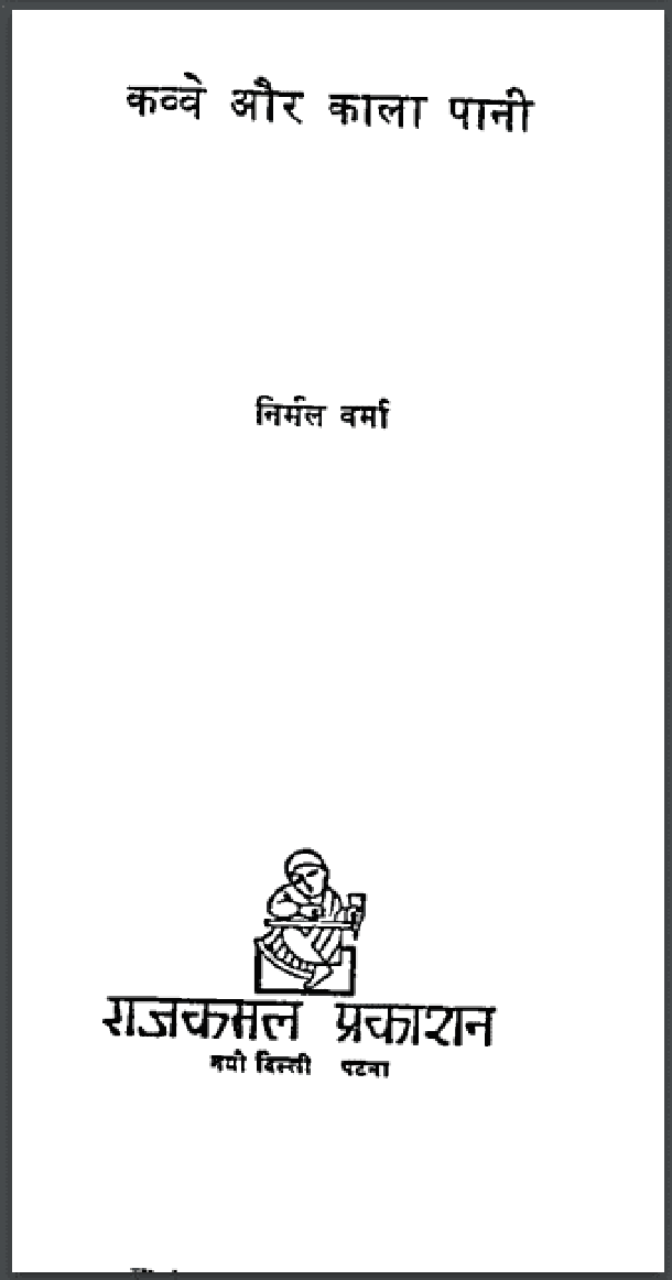 कव्वे और काला पानी : निर्मल वर्मा द्वारा हिंदी पीडीऍफ़ पुस्तक - कहानी | Kavve Aur Kala Pani : by Nirmal Verma Hindi PDF Book - Story (Kahani)
