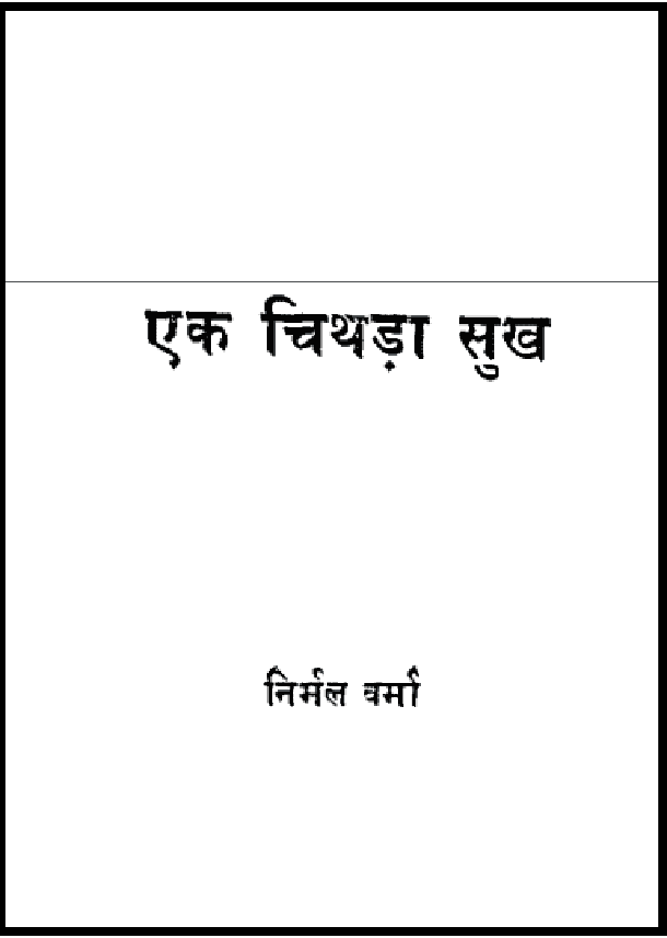 एक चिथड़ा सुख : निर्मल वर्मा द्वारा हिंदी पीडीऍफ़ पुस्तक - उपन्यास | Ek Chithada Sukh : by Nirmal Verma Hindi PDF Book - Novel (Upanyas)