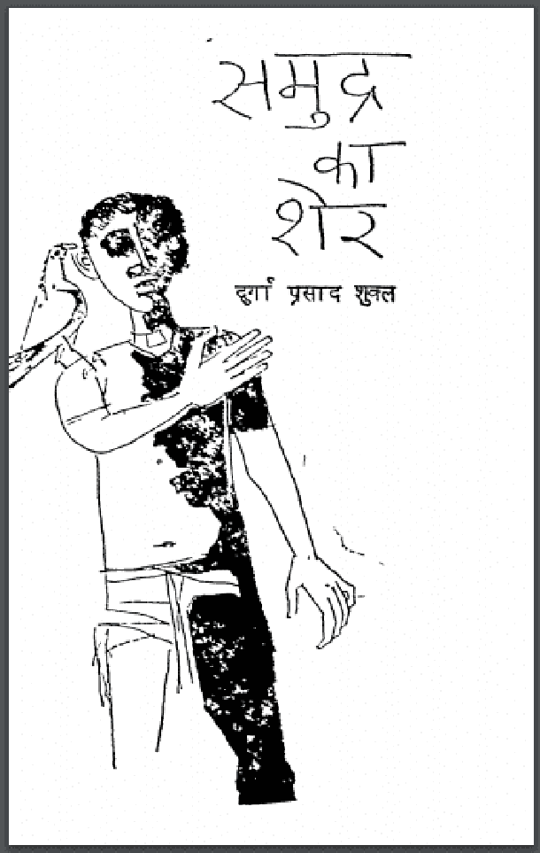 समुद्र का शेर : दुर्गा प्रसाद शुक्ल द्वारा हिंदी पीडीऍफ़ पुस्तक - उपन्यास | Samudra Ka Sher : by Durgaprasad Shukla Hindi PDF Book - Novel (Upanyas)