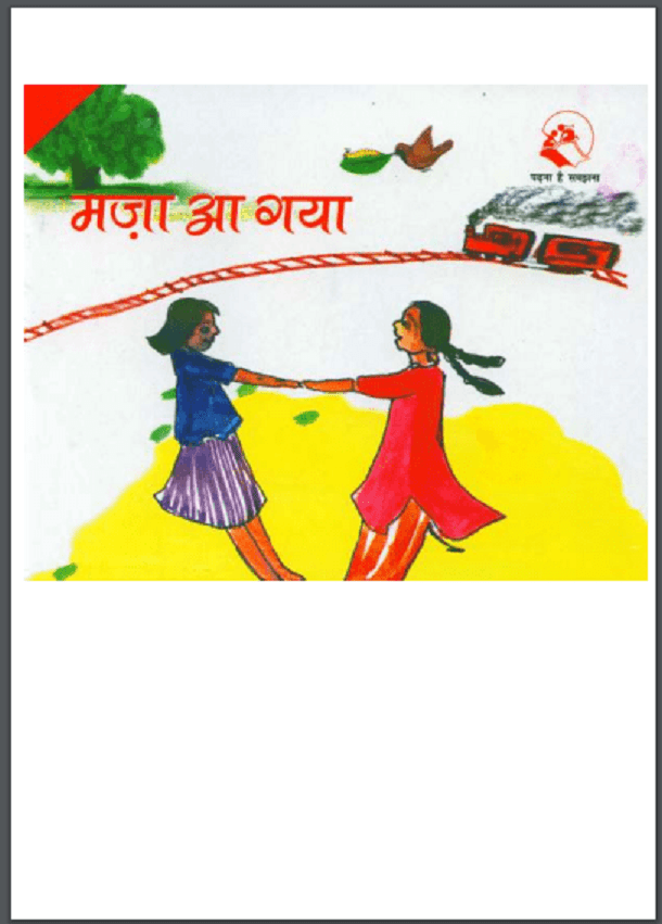 मजा आ गया : हिंदी पीडीऍफ़ पुस्तक - बच्चों की पुस्तक | Maja Aa Gaya : Hindi PDF Book - Children's Book (Bachchon Ki Pustak)