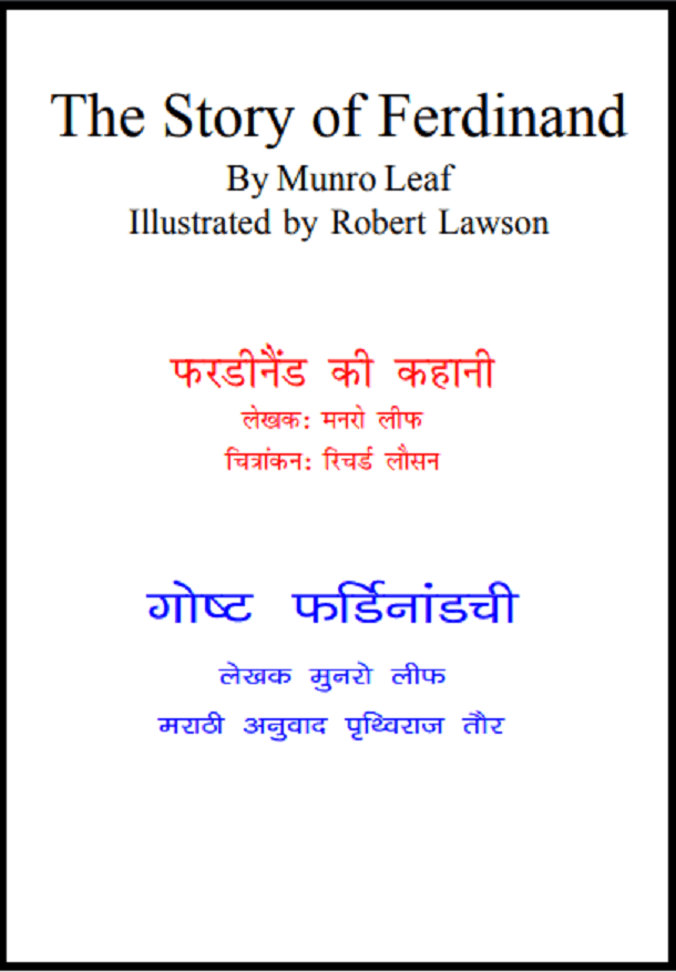 फरडीनैंड की कहानी : मनरो लीफ द्वारा हिंदी पीडीऍफ़ पुस्तक - कहानी | Ferdinand Ki Kahani : by Manaro Leaf Hindi PDF Book - Story (Kahani)