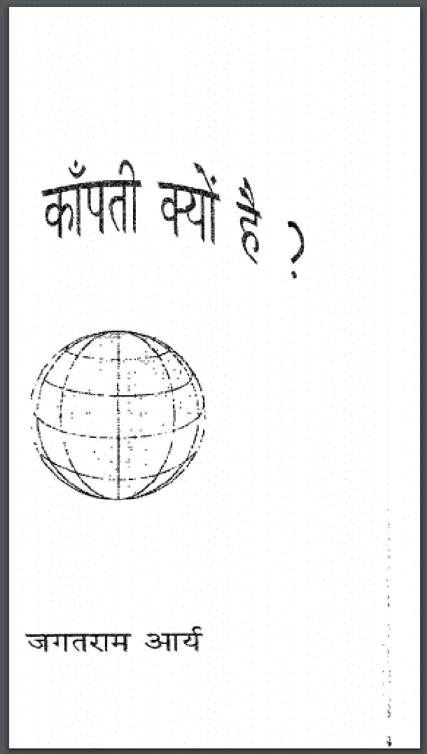 धरती काँपती क्यों है : जगतराम आर्य द्वारा हिंदी पीडीऍफ़ पुस्तक - भोगोलिक | Dharati Kanpati Kyon Hai : by Jagat Ram Arya Hindi PDF Book - Geography (Bhogolik)
