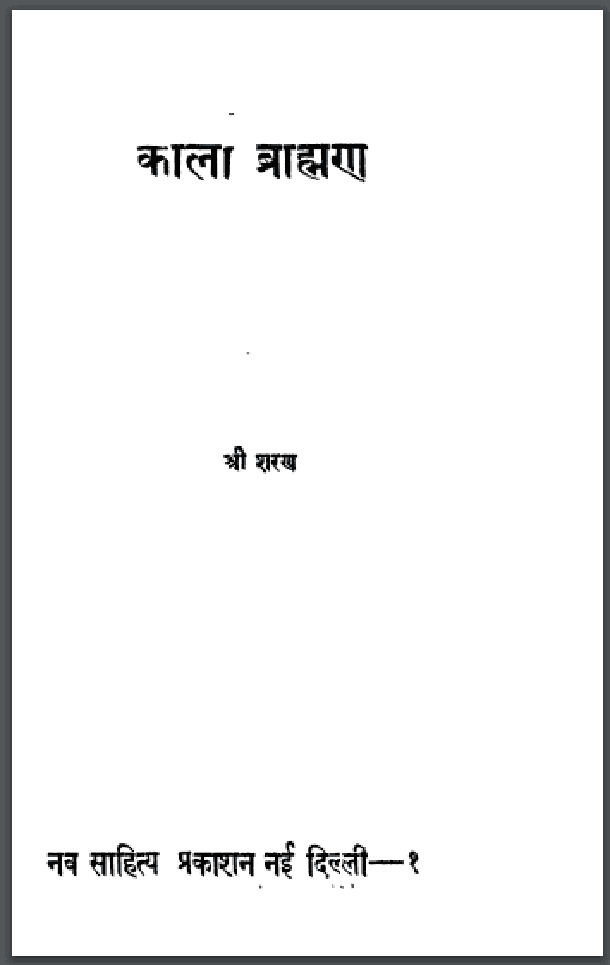 काला ब्राह्मण : श्री शरण द्वारा हिंदी पीडीऍफ़ पुस्तक - उपन्यास | Kala Brahman : by Shri Sharan Hindi PDF Book - Novel (Upanyas)