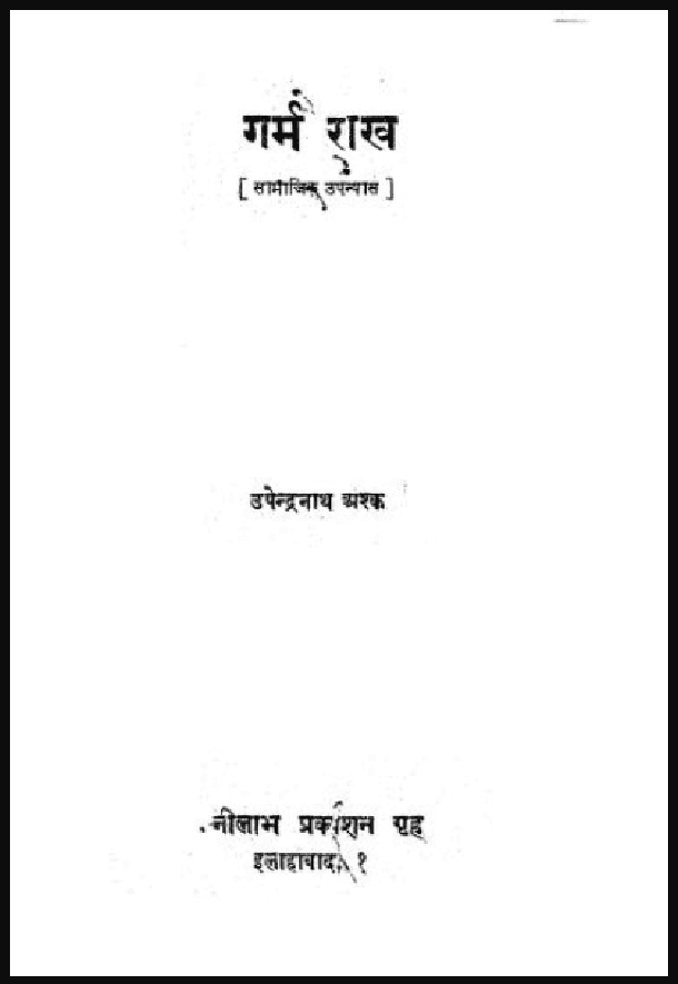 गर्म राख : उपेन्द्रनाथ अश्क द्वारा हिंदी पीडीऍफ़ पुस्तक - उपन्यास | Garm Rakh : by Upendra Nath Ashk Hindi PDF Book - Novel (Upanyas)