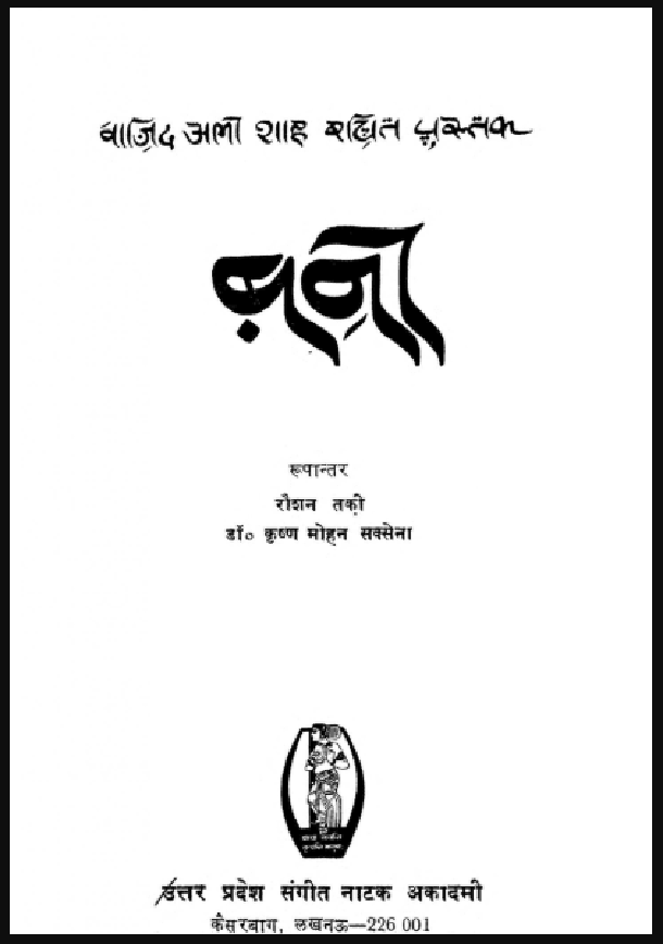 बनी : वाजिद अली शाह द्वारा हिंदी पीडीऍफ़ पुस्तक - साहित्य | Bani : by Wajid Ali Shah Hindi PDF Book - Literature (Sahitya)