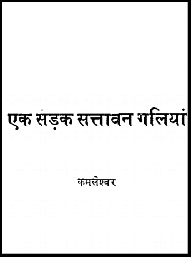 एक सड़क सत्तावन गलियां : कमलेश्वर द्वारा हिंदी पीडीऍफ़ पुस्तक - उपन्यास | Ek Sadak Sattavan Galiyan : by Kamaleshvar Hindi PDF Book - Novel (Upanyas)