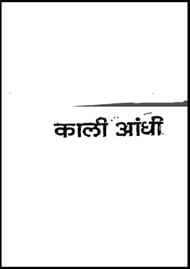 काली आंधी : हिंदी पीडीऍफ़ पुस्तक - उपन्यास | Kali Andhi : Hindi PDF Book - Novel (Upanyas)