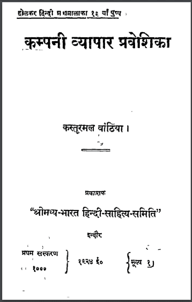 कम्पनी व्यापार प्रवेशिका : कस्तूरमल बांठिया द्वारा हिंदी पीडीऍफ़ पुस्तक - सामाजिक | Company Vyapar Praveshika : by Kasturmal Banthiya Hindi PDF Book - Social (Samajik)