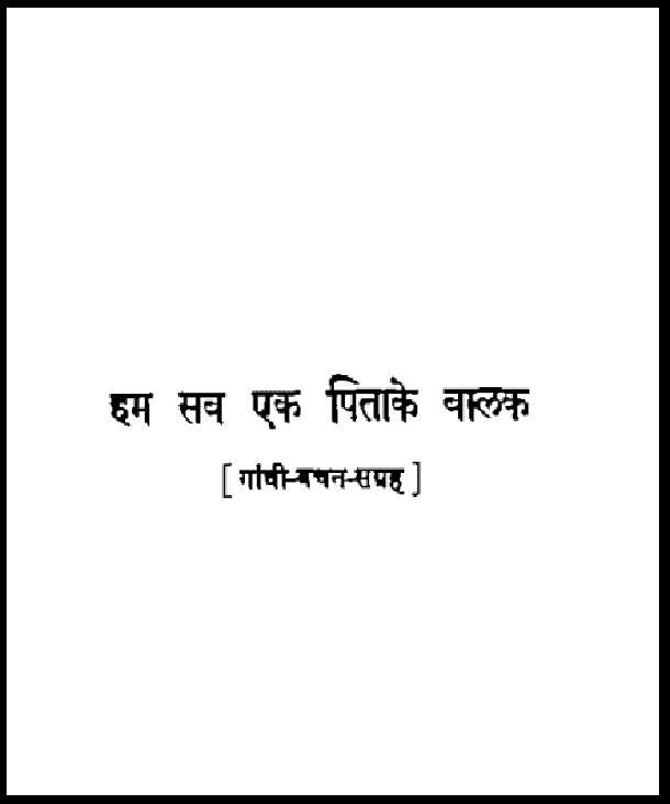 हम सब एक पिता के बालक : हिंदी पीडीऍफ़ पुस्तक - सामाजिक | Ham Sab Ek Pita Ke Balak : Hindi PDF Book - Social (Samajik)