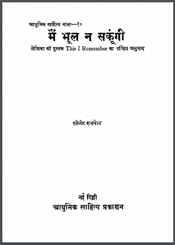 मैं भूल न सकूंगी : एलेनोर रूजवेल्ट द्वारा हिंदी पीडीऍफ़ पुस्तक - उपन्यास | Main Bhool Na Sakoongi : by Eleanor Roosevelt Hindi PDF Book - Novel (Upanyas)