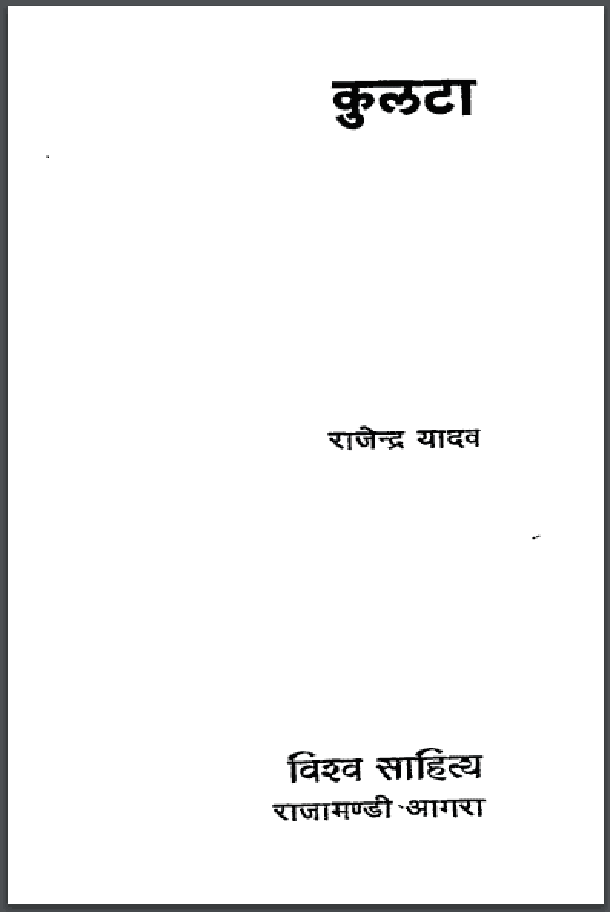 कुलटा : राजेन्द्र यादव द्वारा हिंदी पीडीऍफ़ पुस्तक - कहानी | Kulata : by Rajendra Yadav Hindi PDF Book - Story (Kahani)