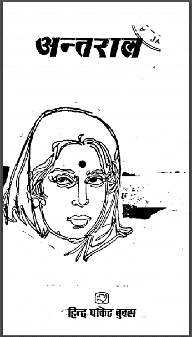 अन्तराल : मोहन राकेश द्वारा हिंदी पीडीऍफ़ पुस्तक - कहानी | Antral : by Mohan Rakesh Hindi PDF Book - Story (Kahani)