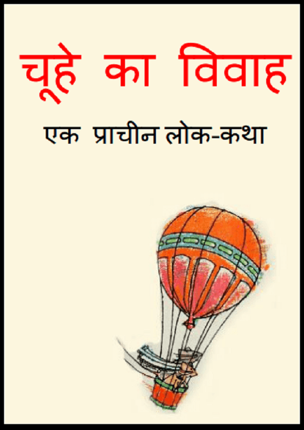 चूहे का विवाह : हिंदी पीडीऍफ़ पुस्तक - बच्चों की पुस्तक | Choohe Ka Vivah : Hindi PDF Book - Children's Book (Bachchon Ki Pustak)