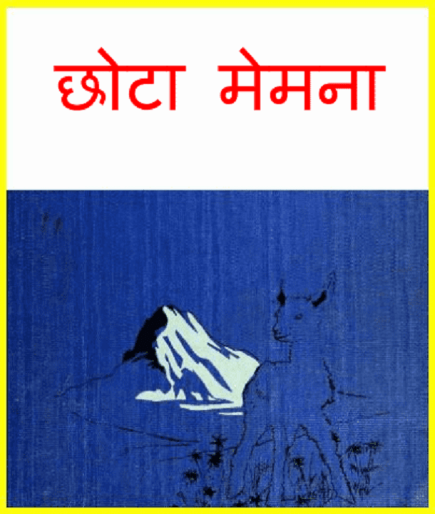 छोटा मेमना : हिंदी पीडीऍफ़ पुस्तक - बच्चों की पुस्तक | Chhota Memana : Hindi PDF Book - Children's Book (Bachchon Ki Pustak)