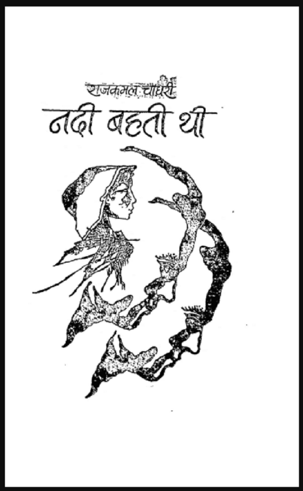 नदी बहती थी : राजकमल चौधरी द्वारा हिंदी पीडीऍफ़ पुस्तक - उपन्यास | Nadi Bahati Thi : by Rajkamal Chaudhari Hindi PDF Book - Novel (Upanyas)
