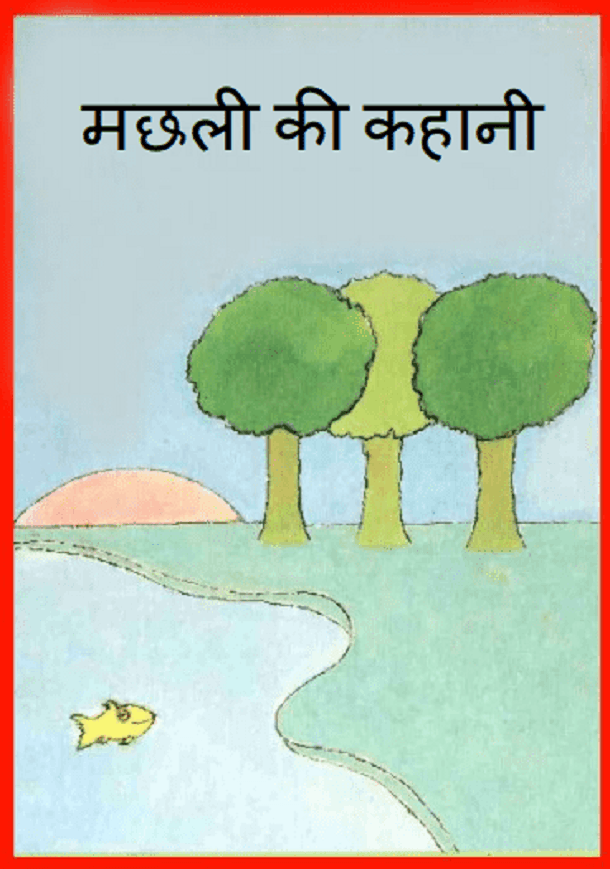 मछली की कहानी : हिंदी पीडीऍफ़ पुस्तक - बच्चों की पुस्तक | Machhali Ki Kahani : Hindi PDF Book - Children's Book (Bachchon Ki Pustak)