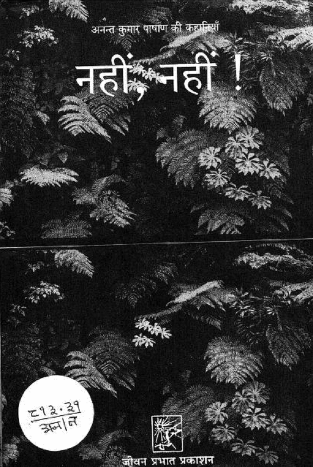 नहीं ! नहीं : अनन्त कुमार पाषाण द्वारा हिंदी पीडीऍफ़ पुस्तक - कहानी | Nahin ! Nahin : by Anant Kumar Pashan Hindi PDF Book - Story (Kahani)