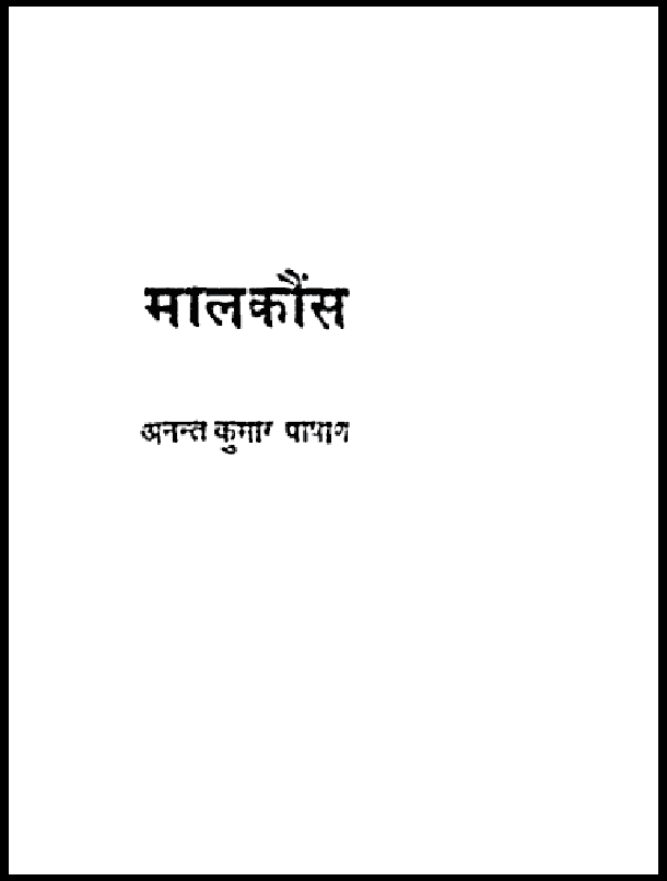 मालकौंस : अनन्त कुमार पाषाण द्वारा हिंदी पीडीऍफ़ पुस्तक - कविता | Malkauns : by Anant Kumar Pashan Hindi PDF Book - Poem (Kavita)