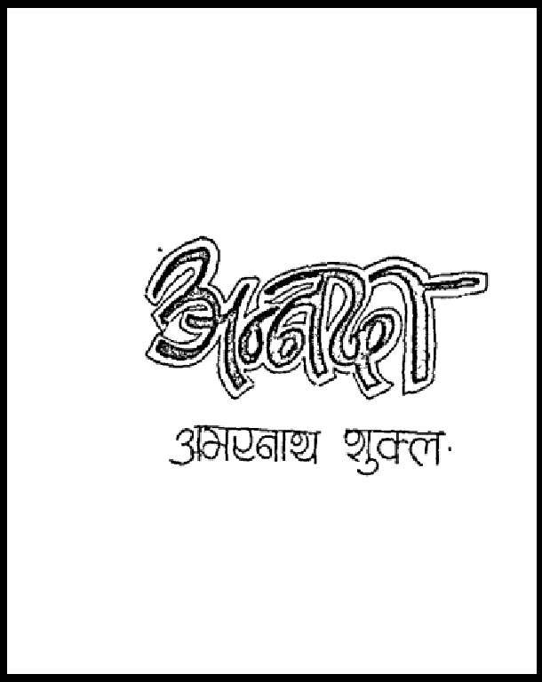 अन्नदा : अमरनाथ शुक्ल द्वारा हिंदी पीडीऍफ़ पुस्तक - उपन्यास | Annada : by Amarnath Shukla Hindi PDF Book - Novel (Upanyas)