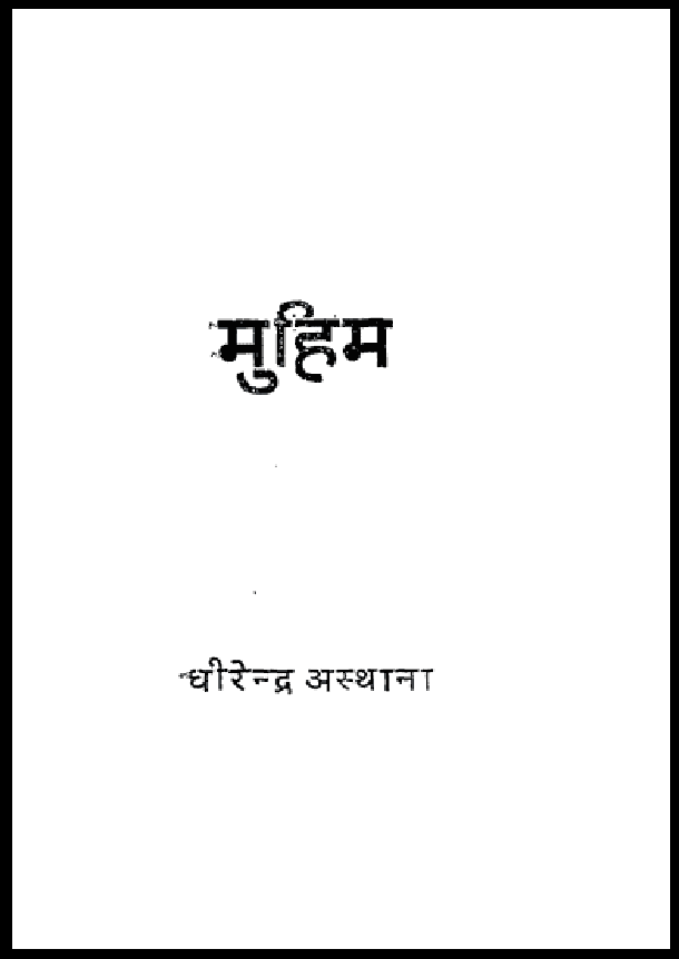 मुहिम : धीरेन्द्र अस्थाना द्वारा हिंदी पीडीऍफ़ पुस्तक - कहानी | Muhim : by Dheerendra Asthana Hindi PDF Book - Story (Kahani)