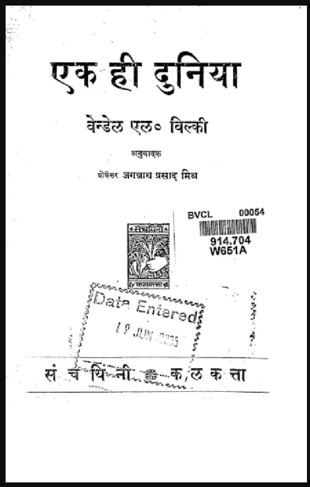 एक ही दुनिया : वेन्डेल एल० विल्की द्वारा हिंदी पीडीऍफ़ पुस्तक - सामाजिक | Ek Hi Duniya : by Wendell L. Wilkie Hindi PDF Book - Social (Samajik)