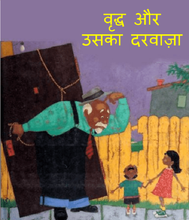 वृद्ध और उसका दरवाजा : हिंदी पीडीऍफ़ पुस्तक - बच्चों की पुस्तक | Vriddh Aur Uska Daravaja : Hindi PDF Book - Children's Book (Bachchon Ki Pustak)