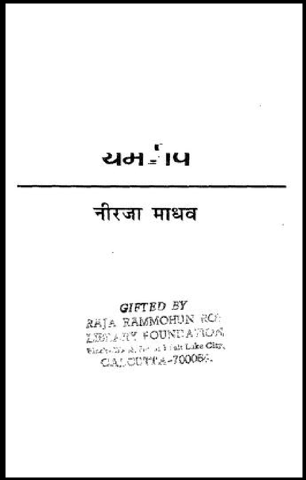 यमदीप : नीरजा माधव द्वारा हिंदी पीडीऍफ़ पुस्तक - उपन्यास | Yamdeep : by Neerja Madhav Hindi PDF Book - Novel (Upanyas)