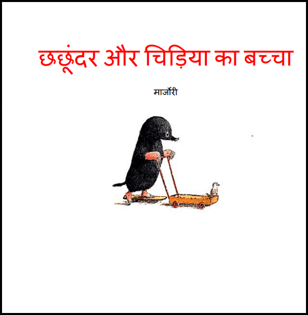 छछूंदर और चिड़िया का बच्चा : हिंदी पीडीऍफ़ पुस्तक - बच्चों की पुस्तक | Chhachhundar Aur Chidiya Ka Bachcha : Hindi PDF Book - Children's Book (Bachchon Ki Pustak)