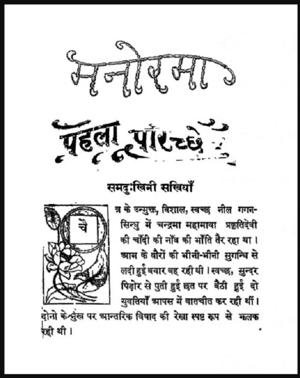 मनोरमा : हिंदी पीडीऍफ़ पुस्तक - कहानी | Manorama : Hindi PDF Book - Story (Kahani)