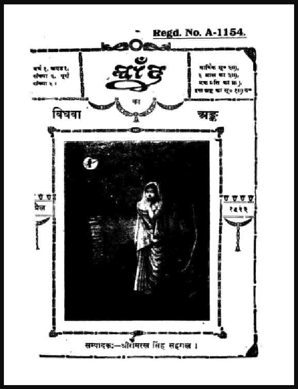 विधवा अप्रैल १६२३ : श्री सुदर्शन द्वारा हिंदी पीडीऍफ़ पुस्तक - पत्रिका | Vidhava April 1623 : by Shri Sudarshan Hindi PDF Book - Magazine (Patrika)