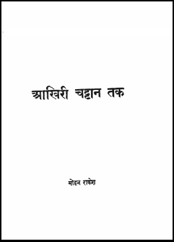 आख़िरी चट्टान तक : मोहन राकेश द्वारा हिंदी पीडीऍफ़ पुस्तक - साहित्य | Aakhiri Chattan Tak : by Mohan Rakesh Hindi PDF Book - Literature (Sahitya)