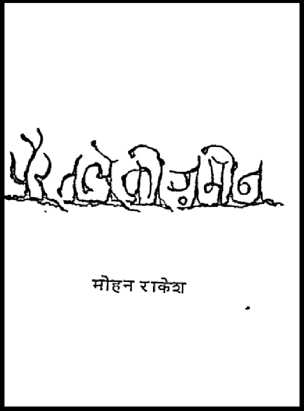 पैर तले की जमीन : मोहन राकेश द्वारा हिंदी पीडीऍफ़ पुस्तक - नाटक | Pair Tale Ki Jameen : by Mohan Rakesh Hindi PDF Book - Drama (Natak)