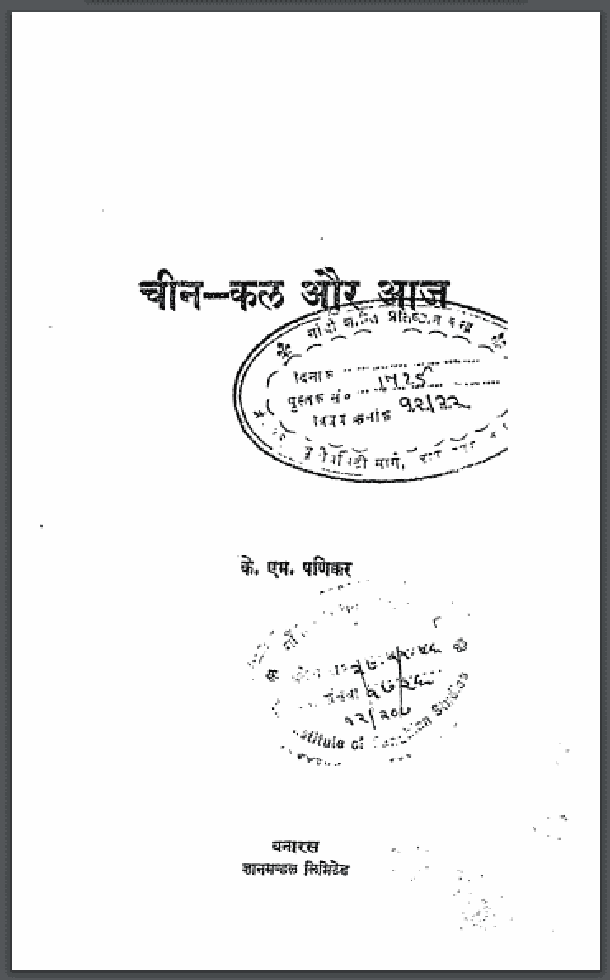 चीन - कल और आज : के. एम. पणिकर द्वारा हिंदी पीडीऍफ़ पुस्तक - सामाजिक | Chine - Kal Aur Aaj : by K. M. Panikar Hindi PDF Book - Social (Samajik)