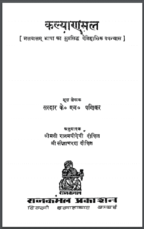 कल्याणमल : के० एम० पणिकर द्वारा हिंदी पीडीऍफ़ पुस्तक - उपन्यास | Kalyanmal : by K. M. Panikar Hindi PDF Book - Novel (Upanyas)