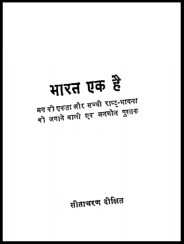 भारत एक है : सीताचरण दीक्षित द्वारा हिंदी पीडीऍफ़ पुस्तक - सामाजिक | Bharat Ek Hai : by Seetacharan Dixit Hindi PDF Book - Social (Samajik)