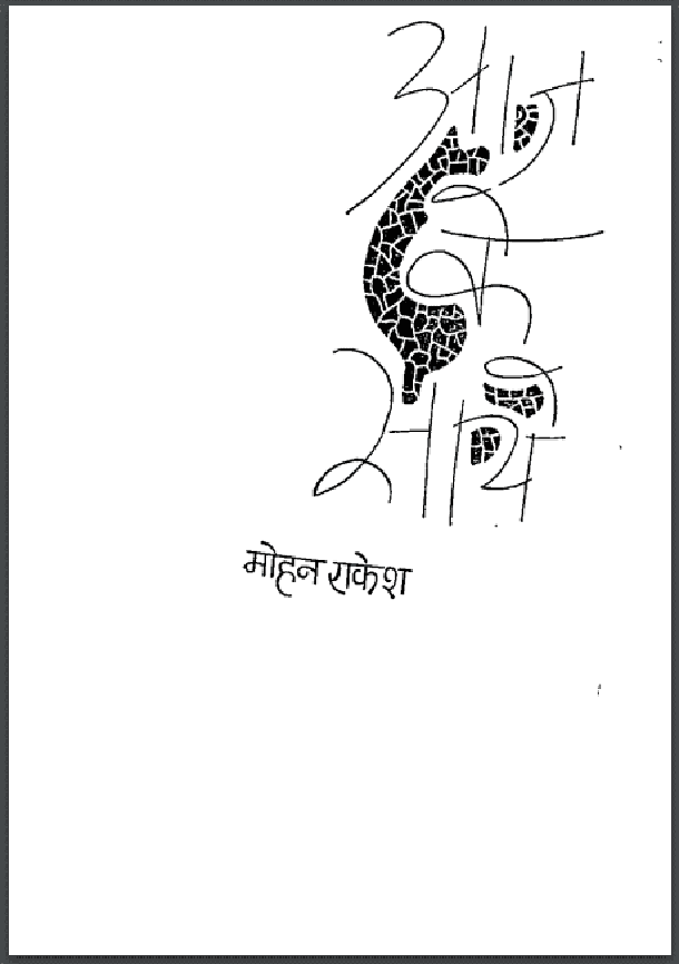 आज के साये : मोहन राकेश द्वारा हिंदी पीडीऍफ़ पुस्तक - कहानी | Aaj Ke Saye : by Mohan Rakesh Hindi PDF Book - Story (Kahani)