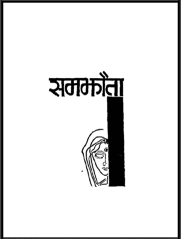 समझौता : इस्मत चुगताई द्वारा हिंदी पीडीऍफ़ पुस्तक - उपन्यास | Samjhauta : by Ismat Chugtai Hindi PDF Book - Novel (Upanyas)