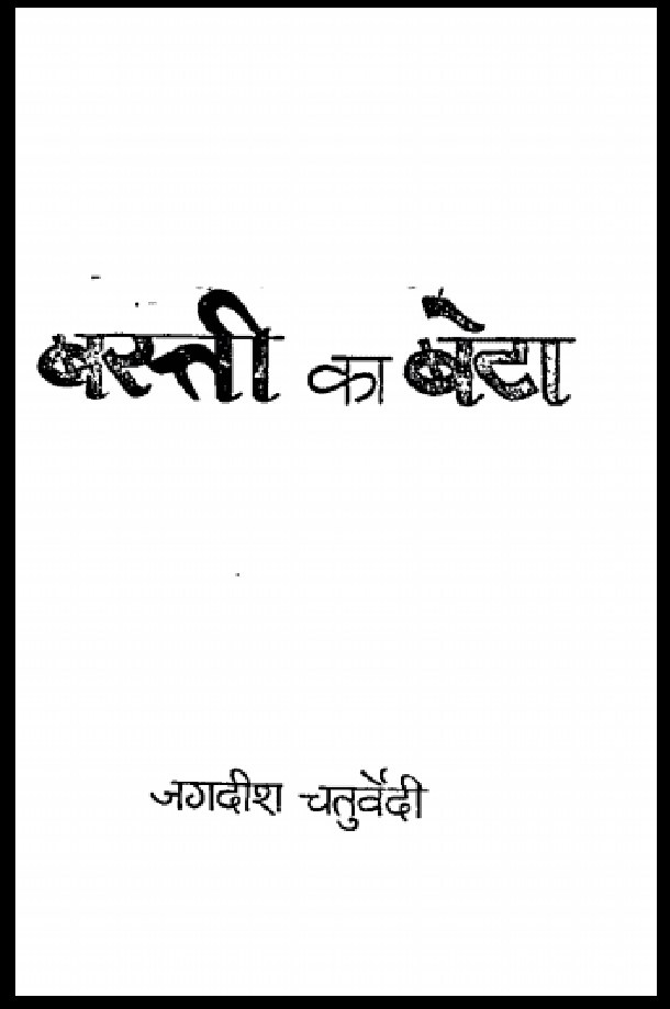बस्ती का बेटा : जगदीश चतुर्वेदी द्वारा हिंदी पीडीऍफ़ पुस्तक - उपन्यास | Basti Ka Beta : by Jagdish Chaturvedi Hindi PDF Book - Novel (Upanyas)