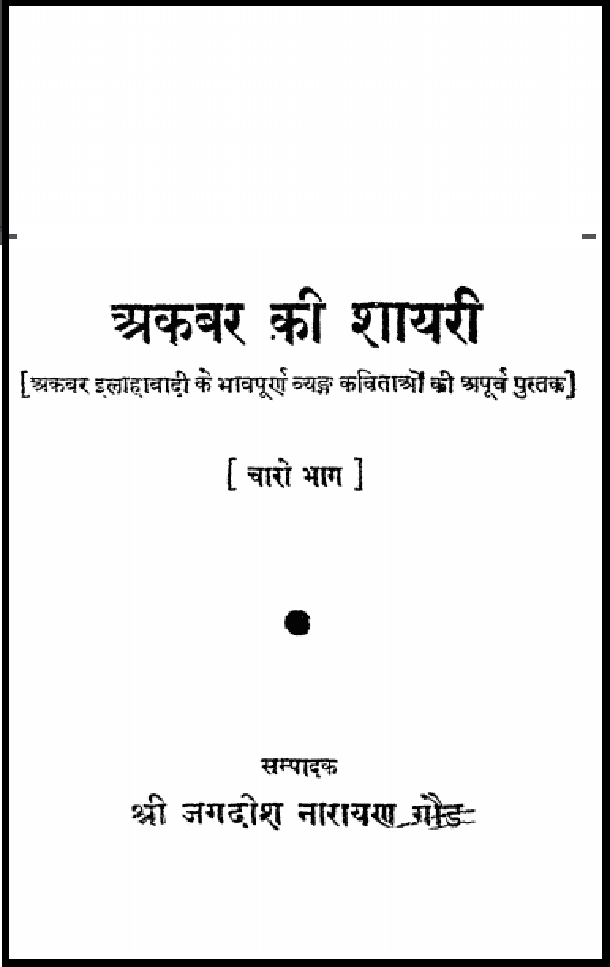 अकबर की शायरी : श्री जगदीश नारायण गौड़ द्वारा हिंदी पीडीऍफ़ पुस्तक - कविता | Akbar Ki Shayari : by Shri Jagdish Narayan Gaud Hindi PDF Book - Poem (Kavita)