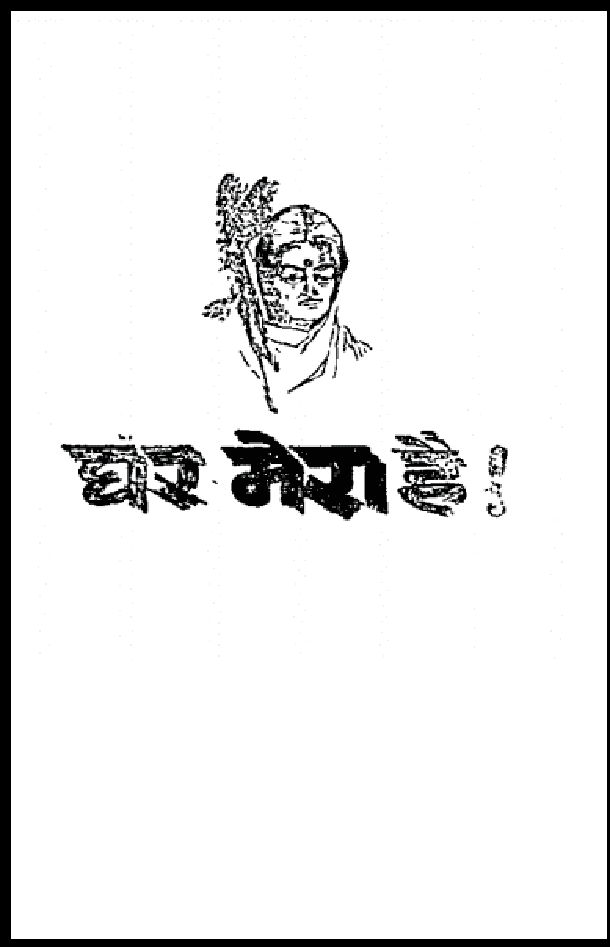 घर मेरा है : प्रतिभा सक्सेना द्वारा हिंदी पीडीऍफ़ पुस्तक - उपन्यास | Ghar Mera hai : by Pratibha Saxena Hindi PDF Book - Novel (Upanyas)