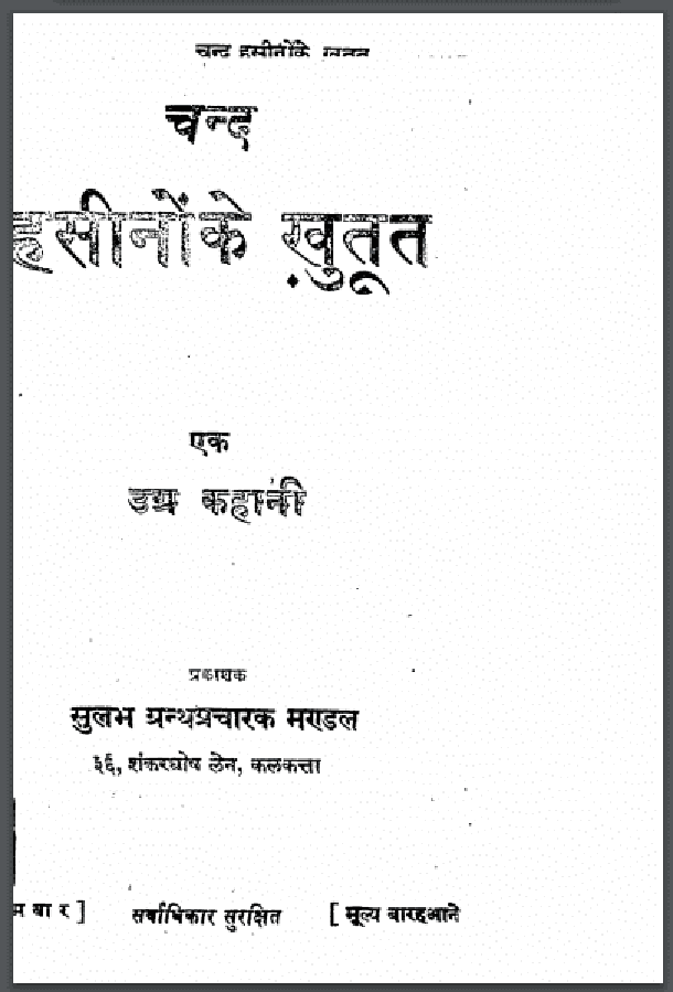 चन्द हसीनों ख़ुतूत : हिंदी पीडीऍफ़ पुस्तक - कहानी | Chand Haseenon Ke Khutoot : Hindi PDF Book - Story (Kahani)