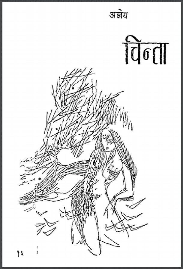 चिन्ता : अज्ञेय द्वारा हिंदी पीडीऍफ़ पुस्तक - कविता | Chinta : by Agyeya Hindi PDF Book - Poem (Kavita)
