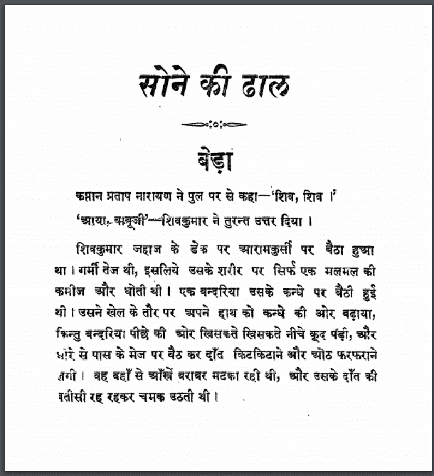 सोने की ढाल : हिंदी पीडीऍफ़ पुस्तक - कहानी | Sone Ki Dhal : Hindi PDF Book - Story (Kahani)
