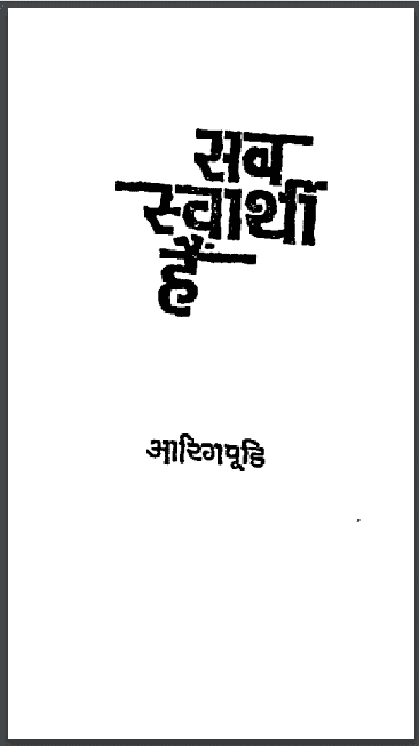सब स्वार्थी हैं : आरिग पूडि द्वारा हिंदी पीडीऍफ़ पुस्तक - उपन्यास | Sab Svarthi Hain : by Aarig Pudi Hindi PDF Book - Novel (Upanyas)