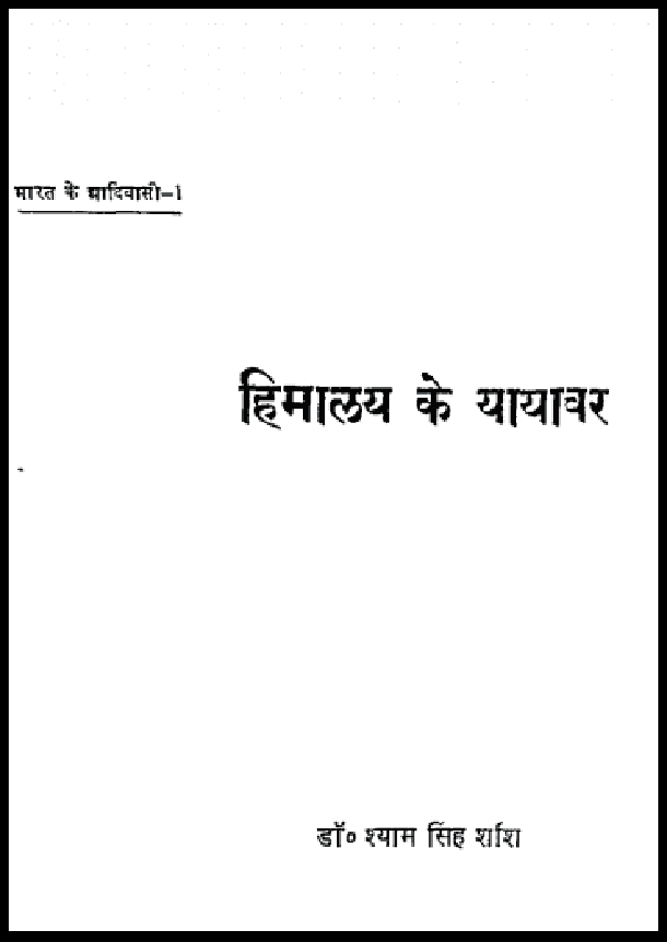 हिमालय के यायावर : डॉ. श्याम सिंह शशि द्वारा हिंदी पीडीऍफ़ पुस्तक - सामाजिक | Himalay Ke Yayavar : by Dr. Shyam Singh Shashi Hindi PDF Book - Social (Samajik)