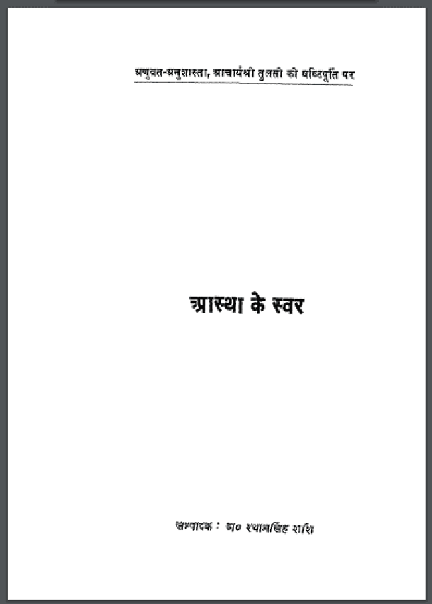 आस्था के स्वर : डॉ. श्यामसिंह शशि द्वारा हिंदी पीडीऍफ़ पुस्तक - सामाजिक | Astha Ke Svar : by Dr. Shyam Singh Shashi Hindi PDF Book - Social (Samajik)