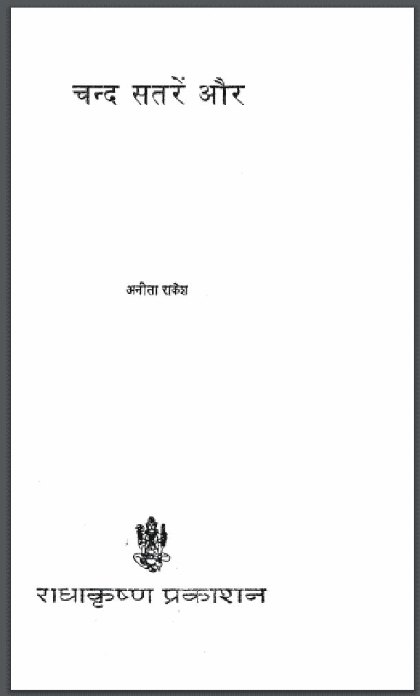 चंद सतरें और : अनीता राकेश द्वारा हिंदी पीडीऍफ़ पुस्तक - उपन्यास | Chand Sataren Aur : by Anita Rakesh Hindi PDF Book - Novel (Upanyas)