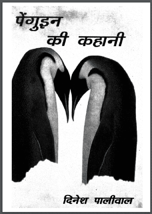पेंगुइन की कहानी : दिनेश पालीवाल द्वारा हिंदी पीडीऍफ़ पुस्तक - कहानी | Penguin Ki Kahani : by Dinesh Paliwal Hindi PDF Book - Story (Kahani)